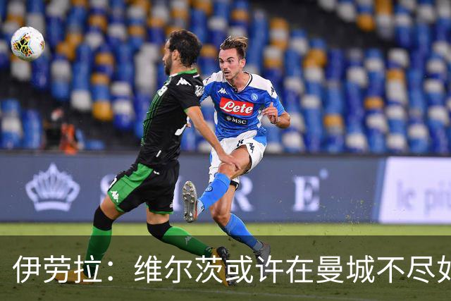 伊劳拉：维尔茨或许在曼城不尽如人意，但我对他满怀信心！