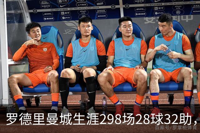 罗德里曼城生涯298场28球32助，赢得欧冠等14座重要奖杯